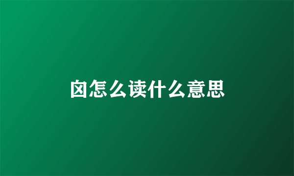 囟怎么读什么意思