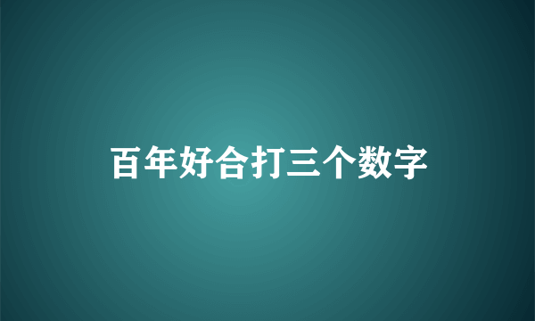百年好合打三个数字