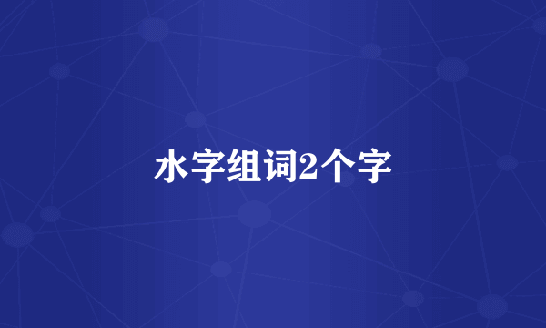 水字组词2个字