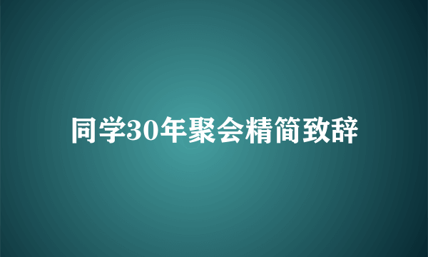 同学30年聚会精简致辞