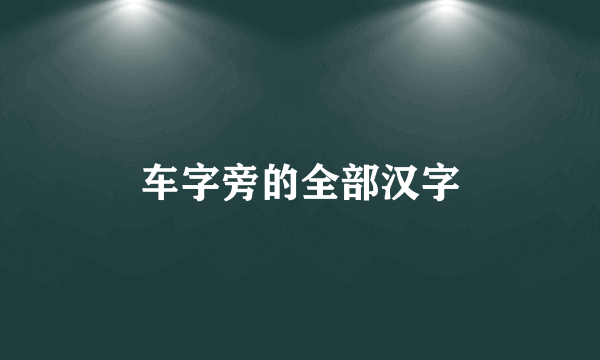 车字旁的全部汉字