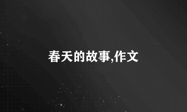 春天的故事,作文