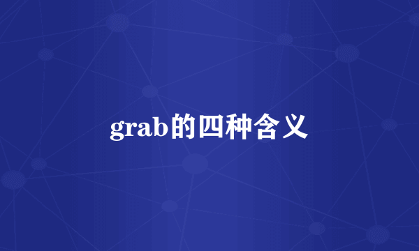 grab的四种含义