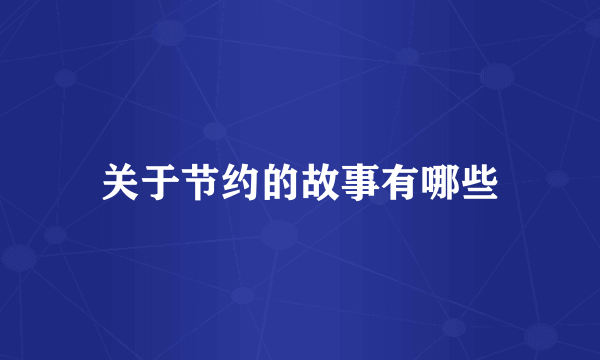 关于节约的故事有哪些