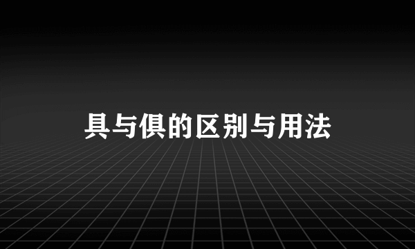 具与俱的区别与用法