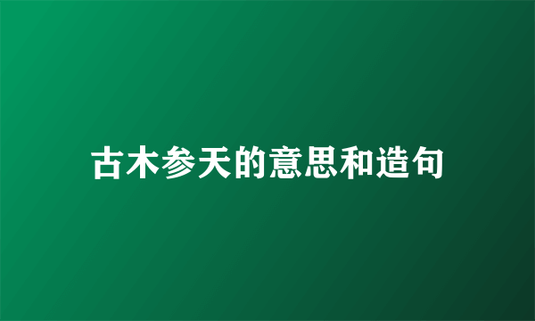 古木参天的意思和造句