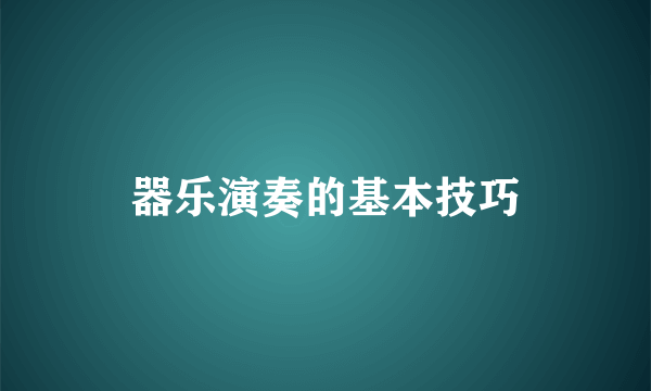 器乐演奏的基本技巧