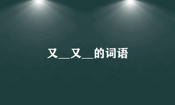 又__又__的词语