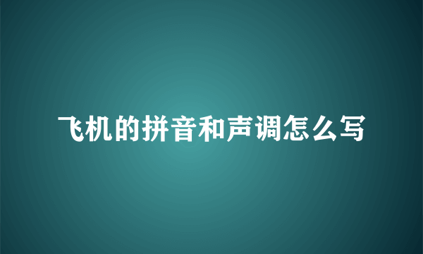 飞机的拼音和声调怎么写