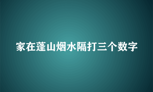家在蓬山烟水隔打三个数字