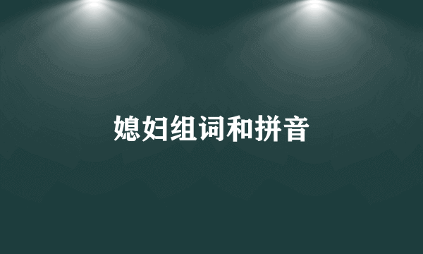 媳妇组词和拼音