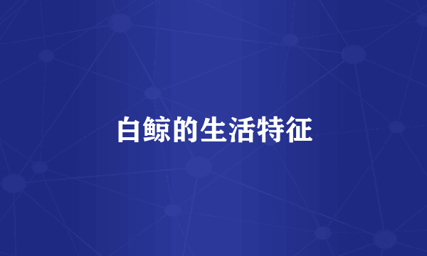 白鲸的生活特征