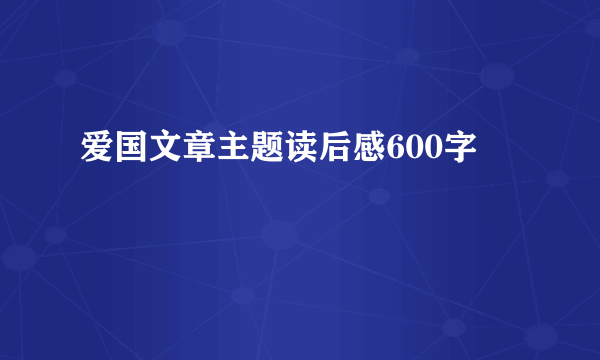 爱国文章主题读后感600字