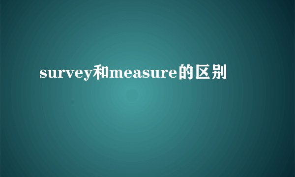 survey和measure的区别