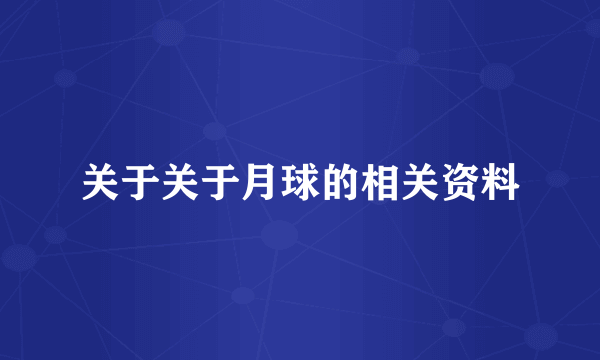 关于关于月球的相关资料