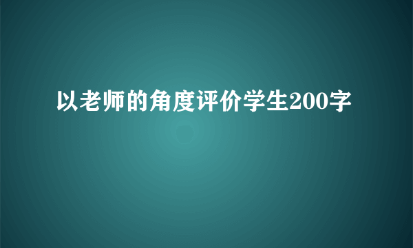 以老师的角度评价学生200字