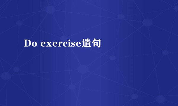 Do exercise造句