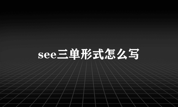 see三单形式怎么写