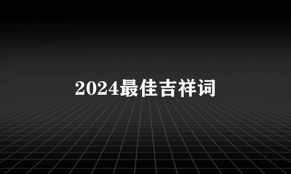 2024最佳吉祥词