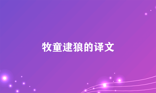 牧童逮狼的译文