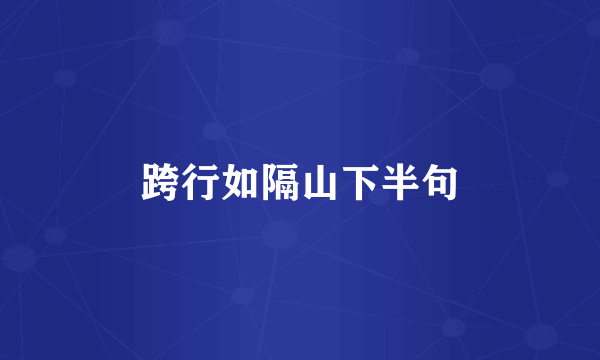 跨行如隔山下半句
