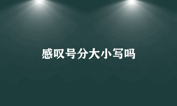 感叹号分大小写吗