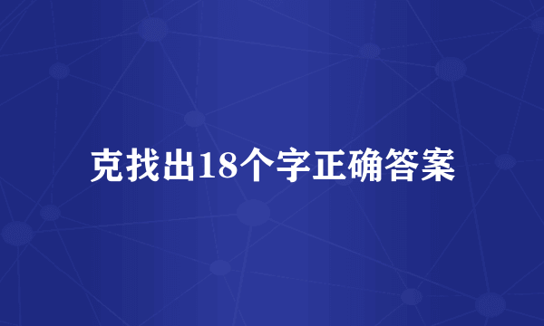 克找出18个字正确答案
