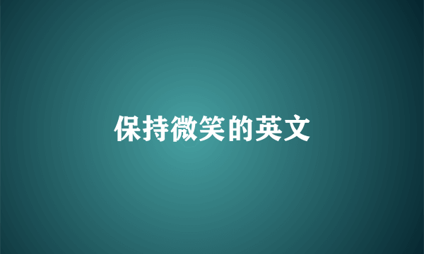 保持微笑的英文