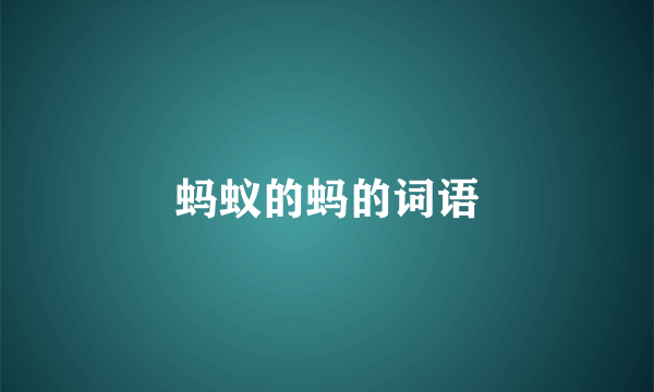 蚂蚁的蚂的词语