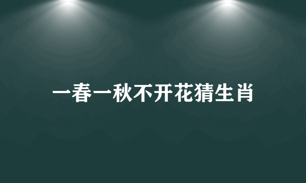 一春一秋不开花猜生肖