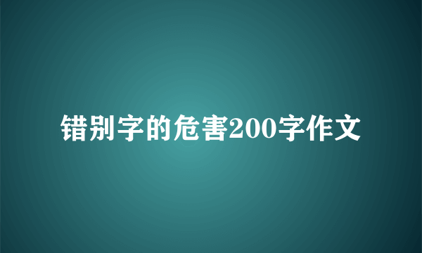 错别字的危害200字作文