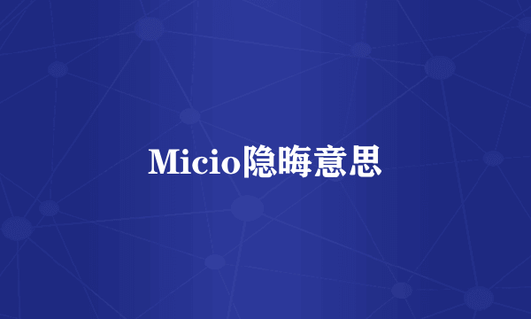 Micio隐晦意思
