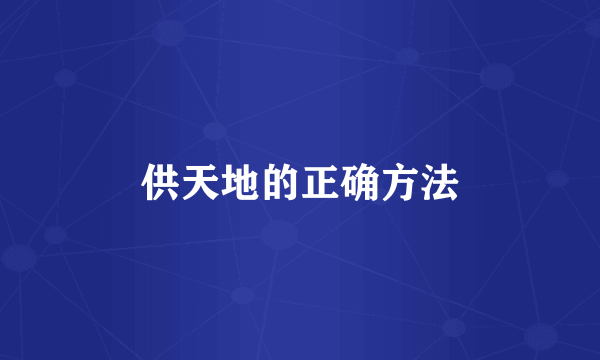 供天地的正确方法