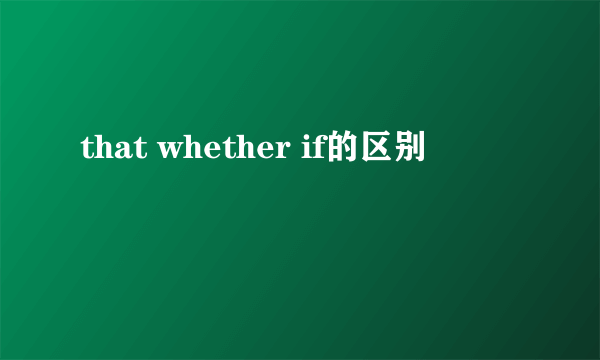 that whether if的区别