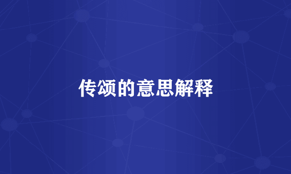 传颂的意思解释