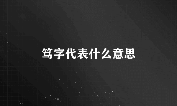 笃字代表什么意思