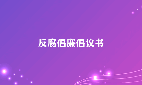 反腐倡廉倡议书