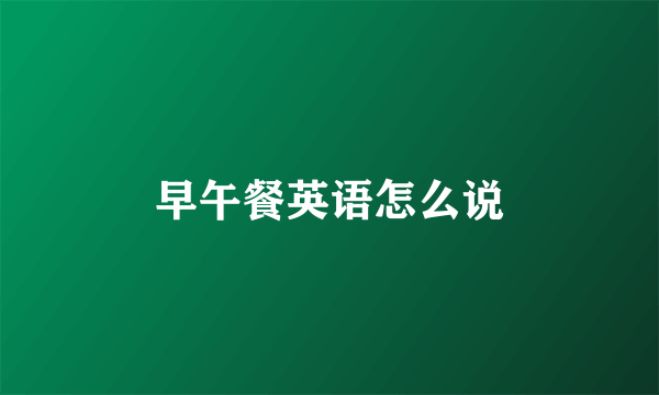 早午餐英语怎么说