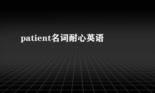 patient名词耐心英语