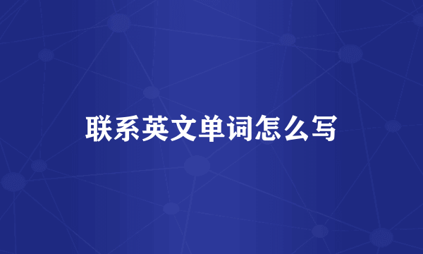 联系英文单词怎么写