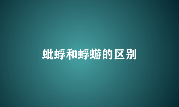 蚍蜉和蜉蝣的区别
