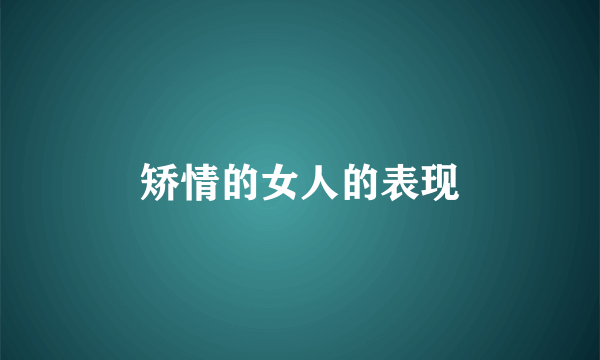 矫情的女人的表现