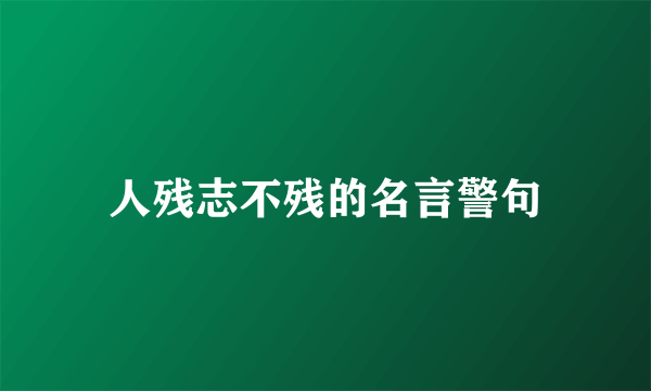 人残志不残的名言警句