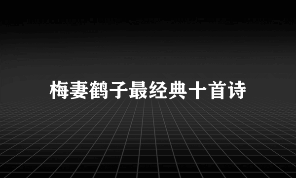 梅妻鹤子最经典十首诗