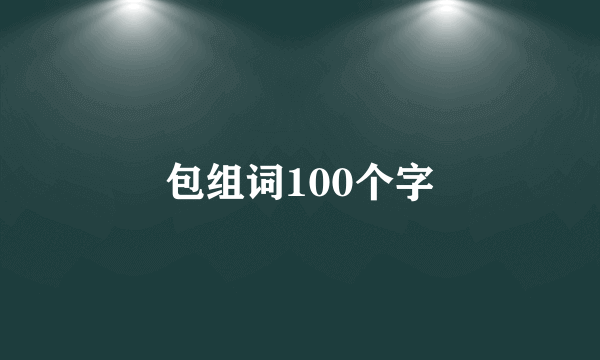 包组词100个字
