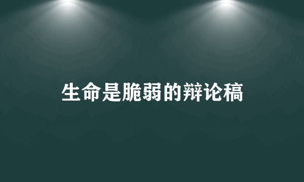 生命是脆弱的辩论稿