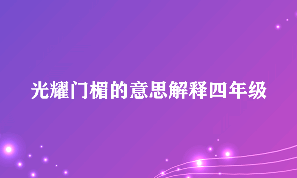 光耀门楣的意思解释四年级