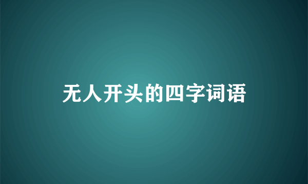 无人开头的四字词语