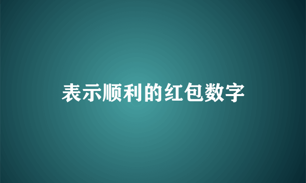表示顺利的红包数字