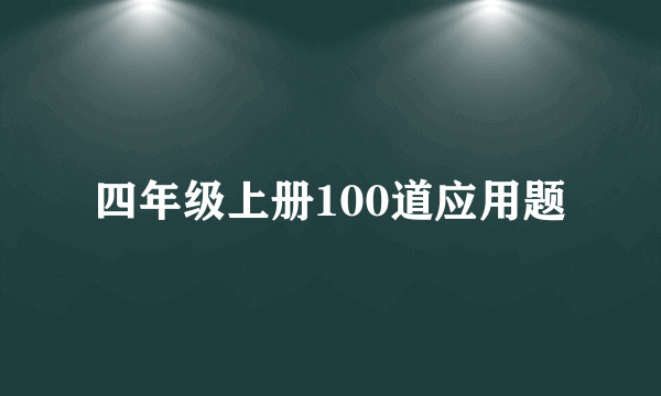 四年级上册100道应用题